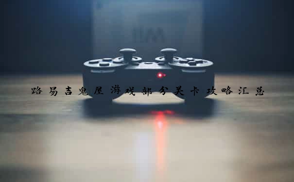 路易吉鬼屋游戏部分关卡攻略汇总