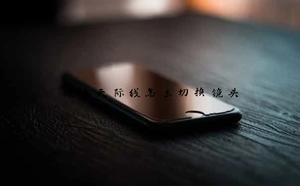 城市天际线怎么切换镜头