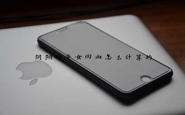 阴阳师童女回血怎么计算的