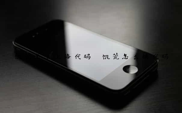 饥荒怎么上海代码　饥荒怎么搞代码