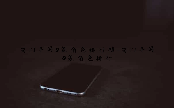 蜀门手游0氪角色排行榜-蜀门手游0氪角色排行