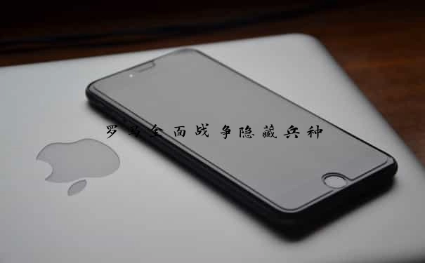 罗马全面战争隐藏兵种