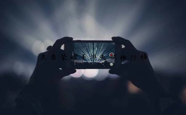 王者荣耀手游天赋排行榜