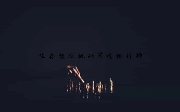 生存能联机的游戏排行榜