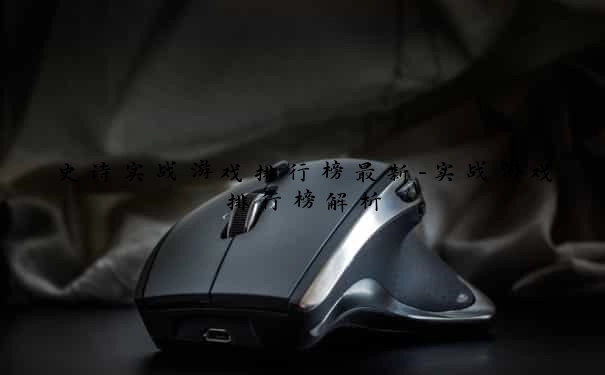 史诗实战游戏排行榜最新-实战游戏排行榜解析