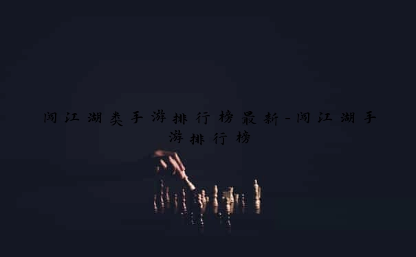 闯江湖类手游排行榜最新-闯江湖手游排行榜