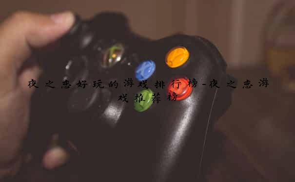 夜之恋好玩的游戏排行榜-夜之恋游戏推荐榜