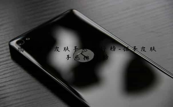 端游诺手皮肤手感排行榜-诺手皮肤手感排行榜