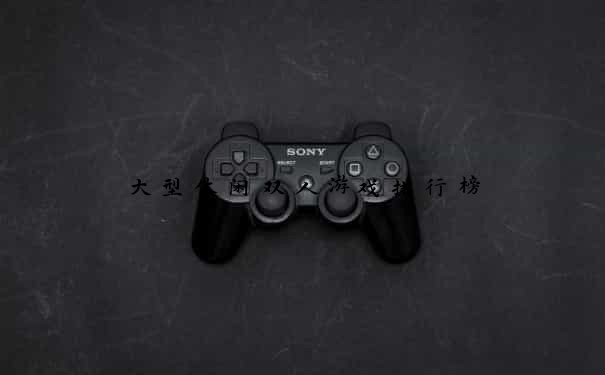 大型休闲双人游戏排行榜
