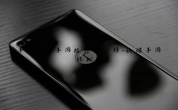 手游快爆手游推荐排行榜-快爆手游轻松玩