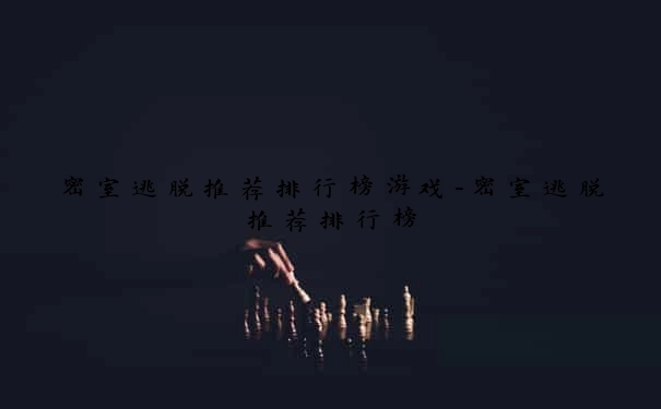 密室逃脱推荐排行榜游戏-密室逃脱推荐排行榜