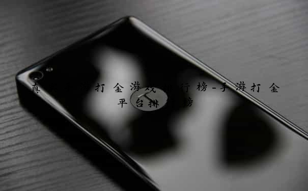 真实手游打金游戏排行榜-手游打金平台排行榜