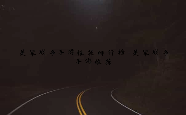 美军战争手游推荐排行榜-美军战争手游推荐
