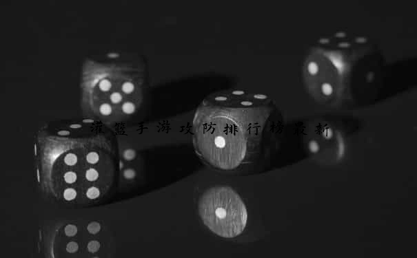 灌篮手游攻防排行榜最新