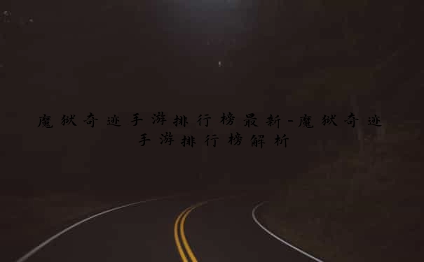 魔狱奇迹手游排行榜最新-魔狱奇迹手游排行榜解析