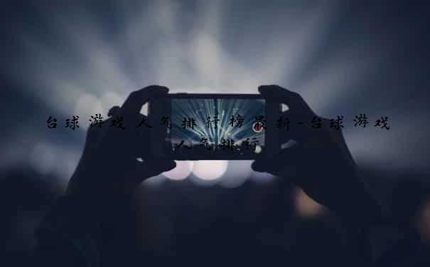台球游戏人气排行榜最新-台球游戏人气排行