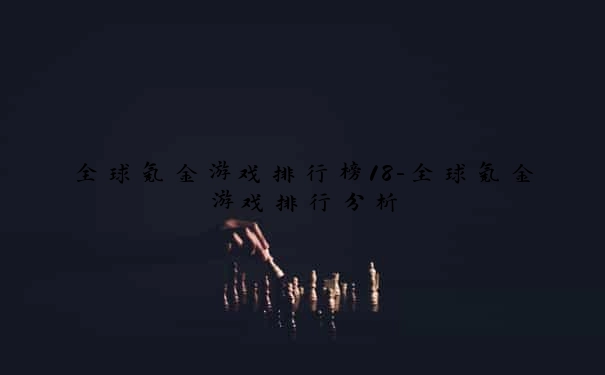 全球氪金游戏排行榜18-全球氪金游戏排行分析