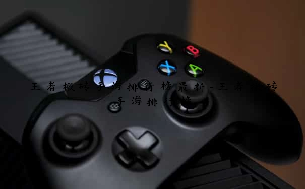 王者搬砖手游排行榜最新-王者搬砖手游排行榜