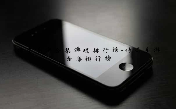 传奇手游合集游戏排行榜-传奇手游合集排行榜