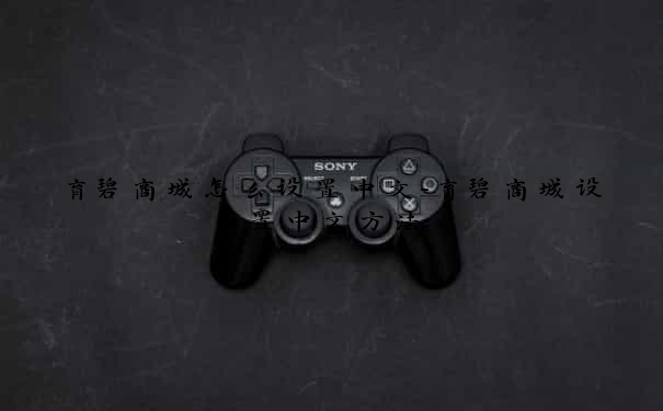 育碧商城怎么设置中文-育碧商城设置中文方法